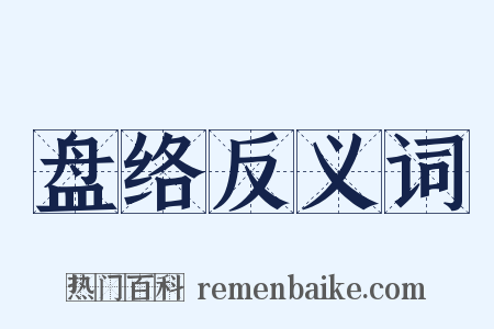 盘络反义词是什么意思的图片
